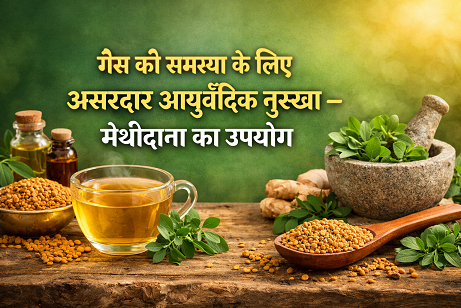 गैस की समस्या के लिए असरदार आयुर्वेदिक नुस्खा – मेथीदाना का उपयोग